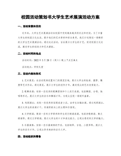 校园活动策划书大学生艺术展演活动方案