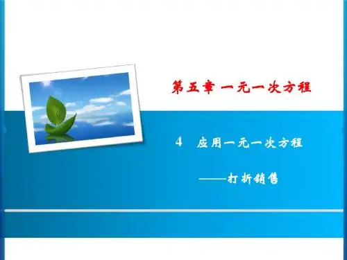 第5章 4 应用一元一次方程——打折销售