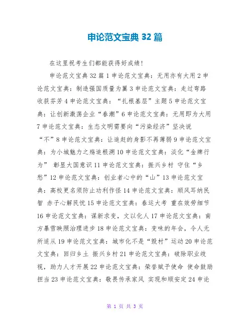 申论范文宝典32篇