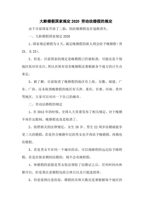 大龄婚假国家规定 劳动法婚假的规定