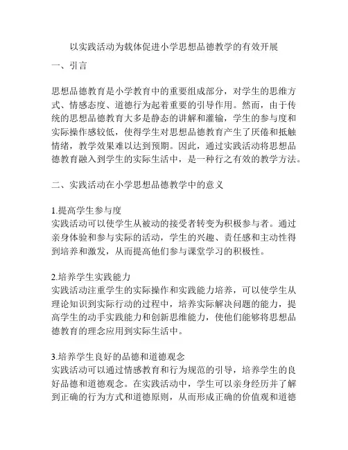 以实践活动为载体促进小学思想品德教学的有效开展