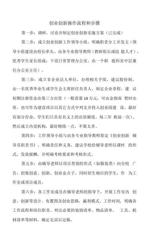 创业创新操作流程和步骤.docx