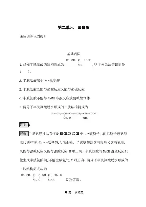 苏教版高中化学选择性必修3有机化学基础课后习题版 专题6 第二单元 蛋白质
