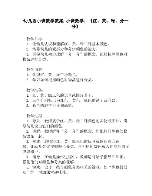幼儿园小班数学教案 小班数学：《红、黄、绿、分一分》