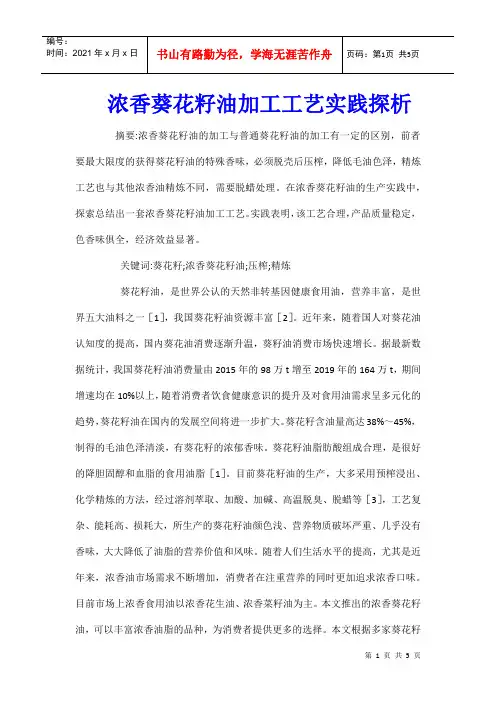 浓香葵花籽油加工工艺实践探析