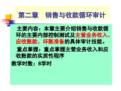 第二章销售与收款循环审计案例