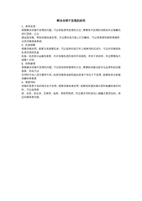 解决母猪不发情的妙招