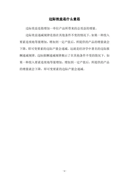 边际效益是什么意思