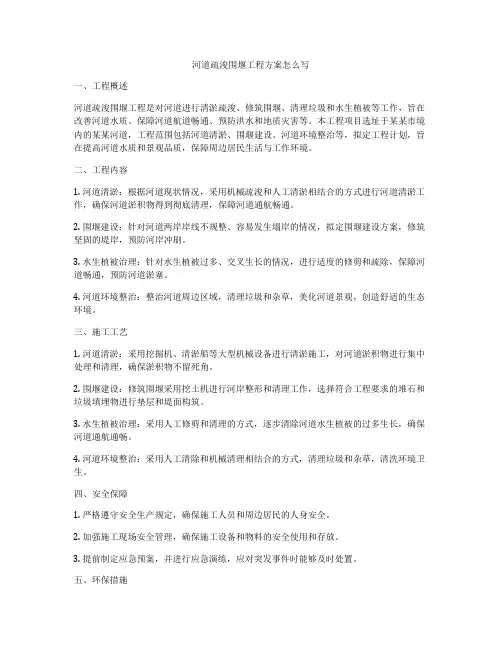 河道疏浚围堰工程方案怎么写