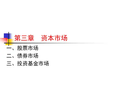 金融市场学chap3资本市场