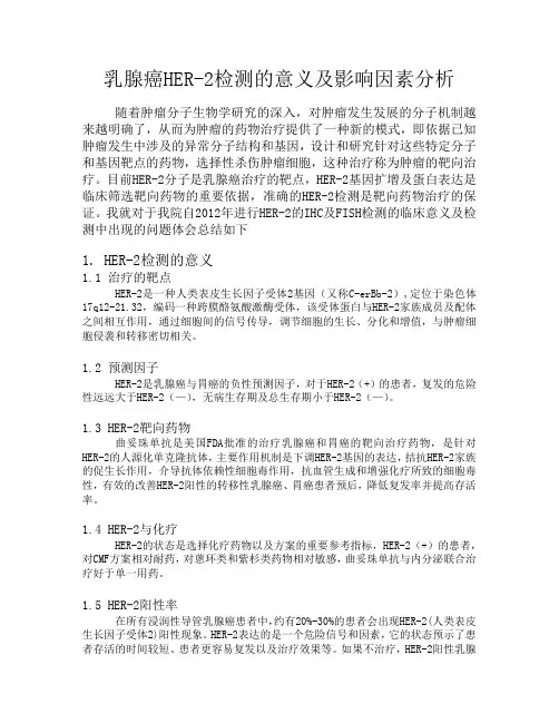乳腺癌HER-2检测的意义及影响因素分析