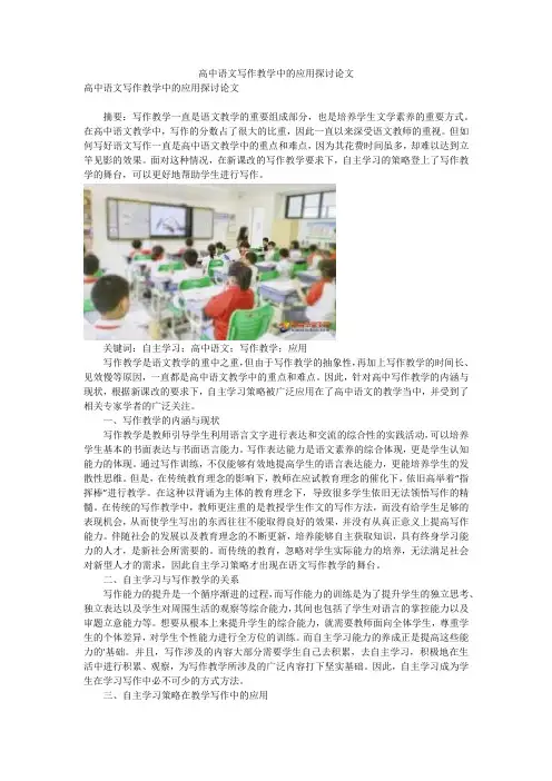 高中语文写作教学中的应用探讨论文