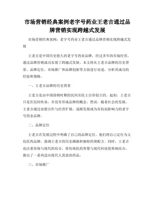 市场营销经典案例老字号药业王老吉通过品牌营销实现跨越式发展