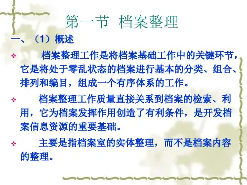 档案的整理与保管基本培训PPT课件