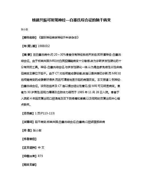 核磁共振可发现神经—白塞氏综合征的脑干病变