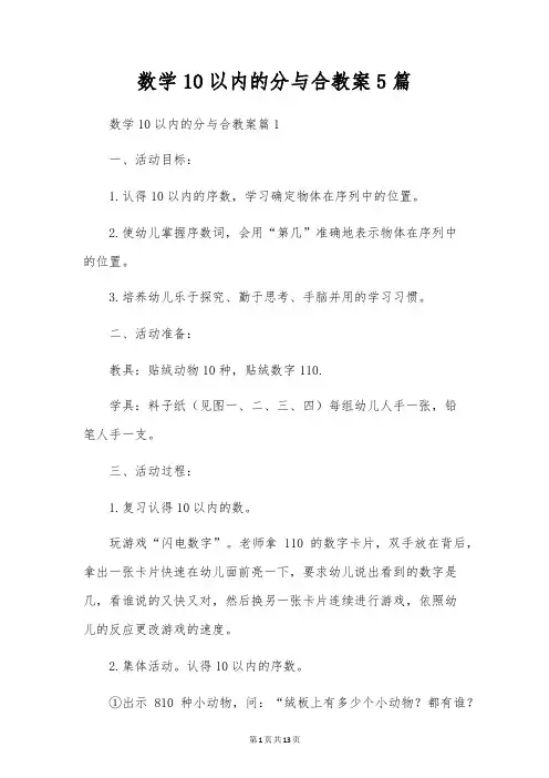 数学10以内的分与合教案5篇