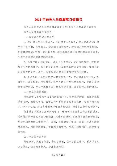 2018年医务人员微腐败自查报告与2018年医院工作报告汇编