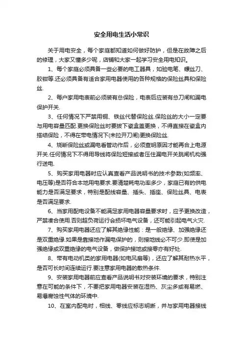 安全用电生活小常识