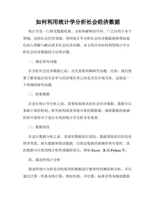 如何利用统计学分析社会经济数据