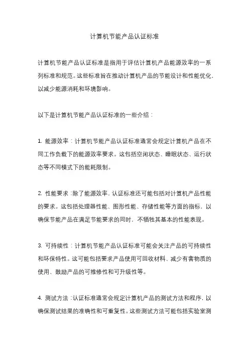 计算机节能产品认证标准