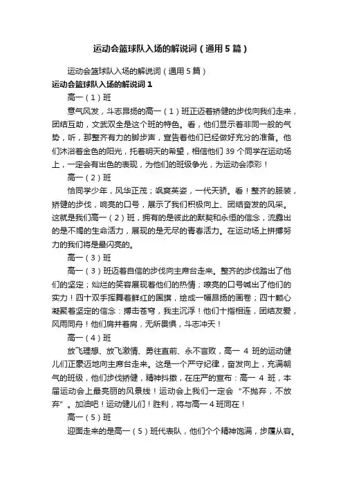 运动会篮球队入场的解说词（通用5篇）