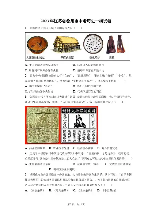 2023年江苏省徐州市中考历史一模试卷(含答案解析)