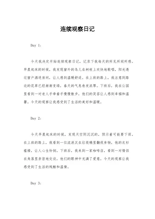 连续观察日记