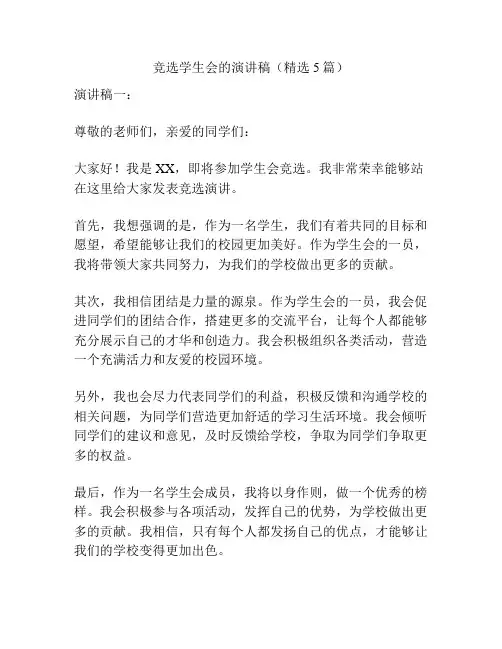 竞选学生会的演讲稿(精选5篇)