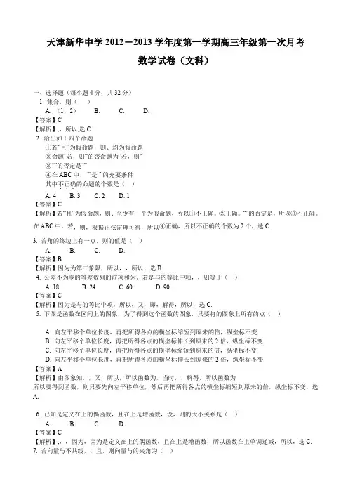 【解析】天津市新华中学2013届高三上学期第一次月考文科数学
