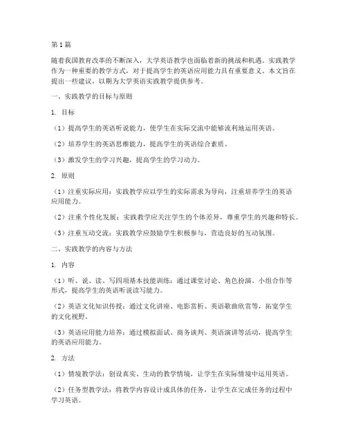 大学英语实践教学建议(3篇)