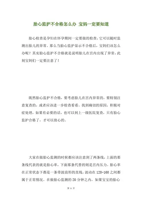 胎心监护不合格怎么办 宝妈一定要知道