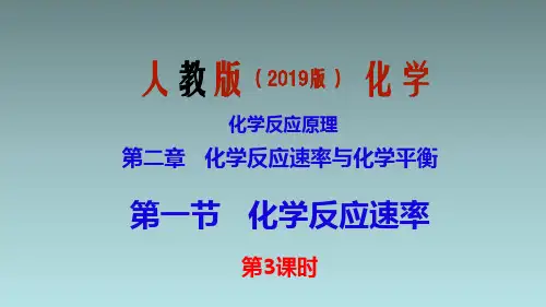 化学反应速率第3课时外界因素影响反应速率的微观解释人教版高中化学反应原理(选择性必修1)