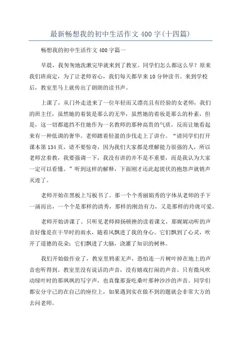 最新畅想我的初中生活作文400字(十四篇)