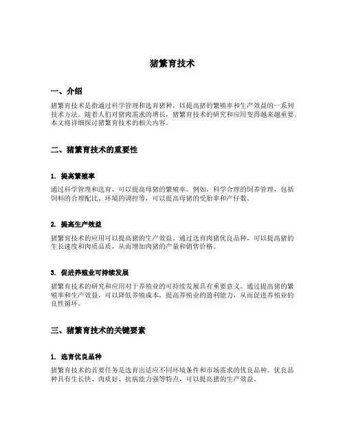 猪繁育技术