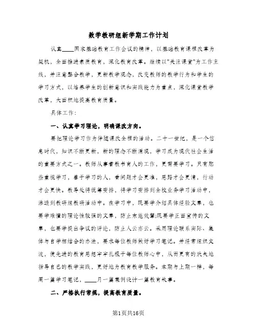数学教研组新学期工作计划（五篇）