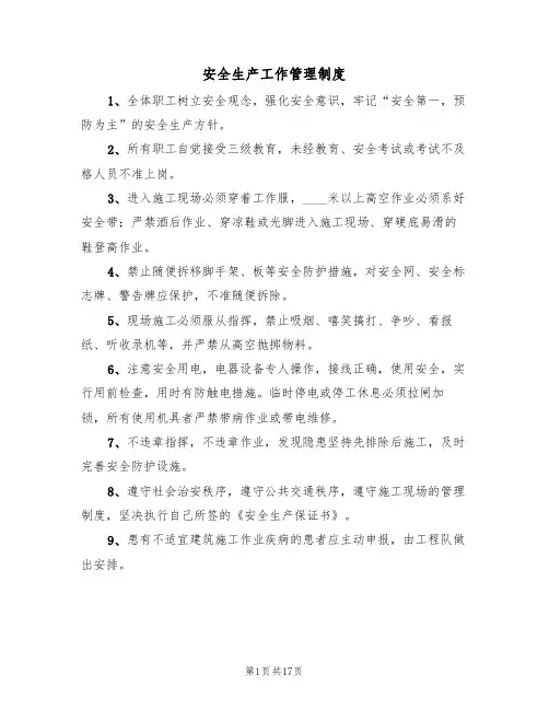 安全生产工作管理制度(五篇)