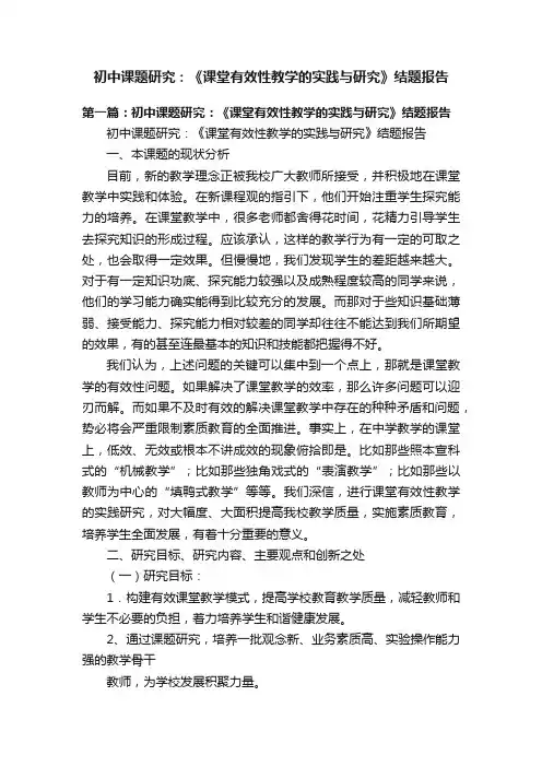 初中课题研究：《课堂有效性教学的实践与研究》结题报告