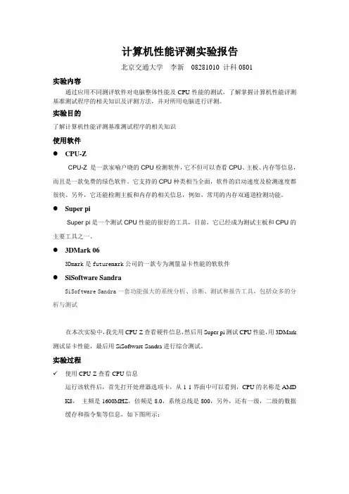 计算机性能评测实验报告_李新