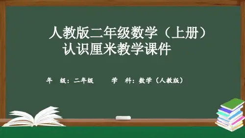 人教版二年级数学(上册)认识厘米教学课件