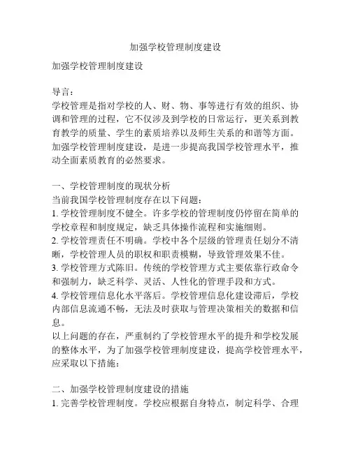 加强学校管理制度建设