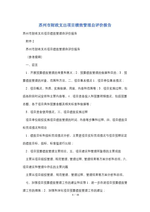 苏州市财政支出项目绩效管理自评价报告
