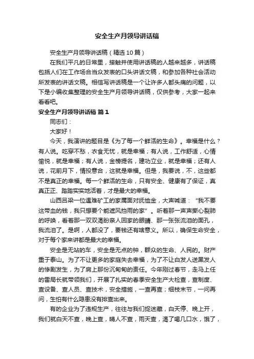 安全生产月领导讲话稿（精选10篇）