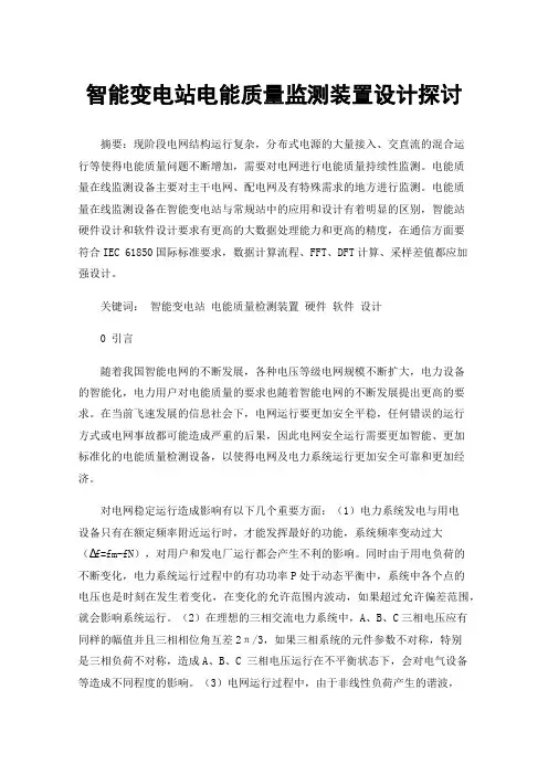 智能变电站电能质量监测装置设计探讨