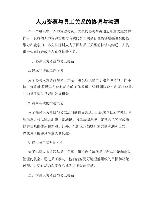 人力资源与员工关系的协调与沟通