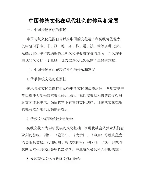 中国传统文化在现代社会的传承和发展