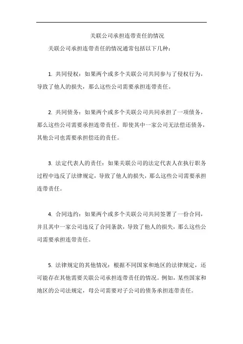 关联公司承担连带责任的情况