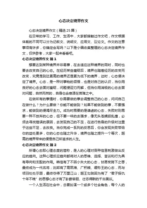 心态决定境界作文（精选25篇）