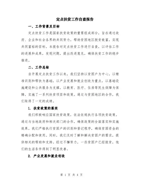 定点扶贫工作自查报告