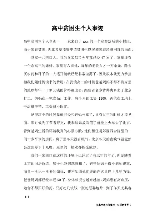 高中贫困生个人事迹_作文素材