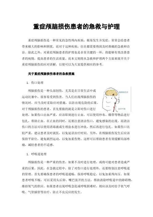 重症颅脑损伤患者的急救与护理
